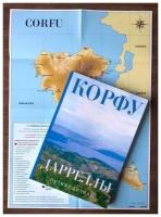 Путеводитель корфу. Дарреллы (книга + карта)