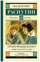 Уроки французского. Повести и рассказы