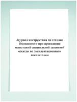 Журнал инструктажа по технике безопасности при проведении испытаний специальной защитной одежды по эксплуатационным показателям