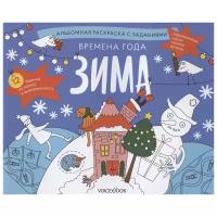 «Времена года. Зима». Занимательный альбом: найди, раскрась, смастери и поиграй