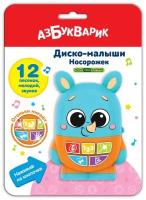 Музыкальная игрушка Азбукварик Диско-малыши Носорожек