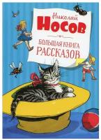 Носов Н. Большая книга рассказов. Самые красивые сказки