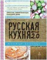 Русская кухня. Версия 2.0