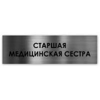 Cтаршая медицинская сестра табличка на дверь Standart 250*75*1,5 мм. Серебро