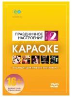 DVD-диск караоке Праздничное настроение часть 2