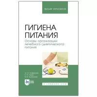 Сафонова Э. Э Линич Е. П Быченкова В. В. Гигиена питания. Основы организации лечебного (диетического) питания. Учебное пособие для вузов