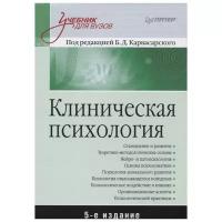 Абабков В.А., Бизюк А.П., Володин Н.Н. "Учебник для вузов. Клиническая психология"