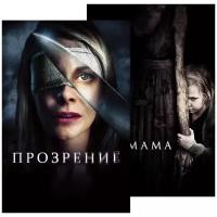 Прозрение / Мама (2 DVD)