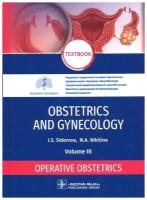 Obstetrics and gynecology. Textbook In 4 vol. Vol. 3. Operative obstetrics