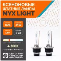 Ксеноновые лампы для автомобиля MYX Light, D2S, 12V, 35W, 4300K, металл, комплект 2шт