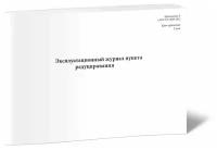 Эксплуатационный журнал пункта редуцирования газа - ЦентрМаг