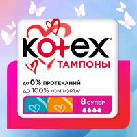 Тампоны Kotex 8 шт супер