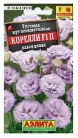 Агрофирма аэлита Семена Цветов Эустома "Корелли", F1, лавандовая, пробирка, 5 шт