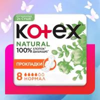 Прокладки Kotex Natural нормал 8 шт