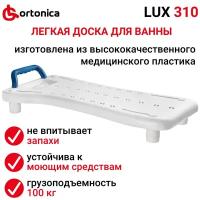 Сиденье для ванны Ortonica LUX 310, белый