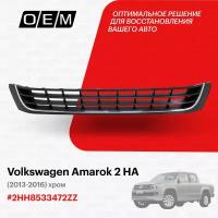 Решетка в бампер нижняя для Volkswagen Amarok 2 HA 2HH853347 2ZZ, Фольксваген Амарок, год с 2013 по 2016, O.E.M