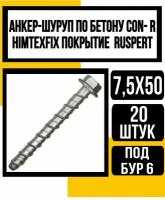 Анкер-шуруп по бетону CON- R HIMTEXfix, покр. Ruspert 7,5х50 (бур 6мм)