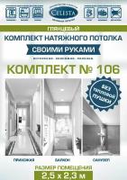 Комплект натяжного потолка "Cвоими руками" №106(Лак)для комнаты размером до 2,5x2,3 м