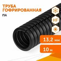 Труба гофрированная ПА безгалогенная (HF) стойкая к ультрафиолету разрезная черная dнар 13,2 мм, 10м