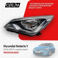 Фара левая для Hyundai Solaris 1 92101-4L600, Хендай Солярис, год с 2014 по 2017, O.E.M