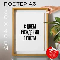 Постер интерьерный на стену - праздничная С днем рождения рунета, 30х40, А3