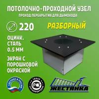 Потолочно-проходной узел под дымоход диаметром 220 с порошковой окраской ППУ