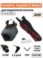 Камера заднего вида для зеркала видеорегистратора HF-AHD-5050J 4 pin 1080p 2.5 jack 170 градусов