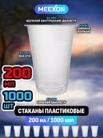 Стаканы пластиковые одноразовые прозрачные 200 мл 1000 шт