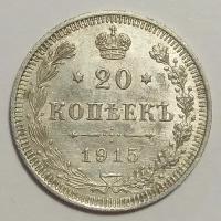 20 копеек 1915г