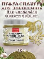 Пудра-глазурь для чипбордов "Спелая оливка" (10 гр)