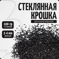 Черная стеклянная крошка, цветное стекло (фр.2-4 мм), 100 гр, COLOR Si