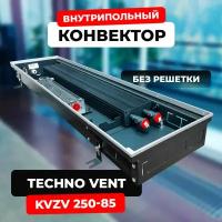 Водяной конвектор Techno Vent KVZV 250 - 85 - 2000 мм (внутрипольный / встраиваемый) с принудительной конвекцией