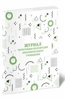 Журнал регистрации посетителей образовательного учреждения, 60 стр, 1 журнал, А4 - ЦентрМаг