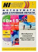 Фотобумага Hi-Image Paper глянцевая двухсторонняя, 10х15 см, 220 г/м2, 50 листов (A21173)