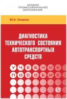 Диагностика технического состояния автотранспортных средств Учебное пособие