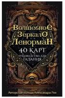 «Волшебное зеркало Ленорман (40 карт и руководство для гадания в коробке)», Рей А. П