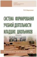 Вергелес Г. И. Система формирования учебной деятельности младших школьников. Среднее профессиональное образование