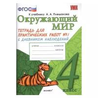 Тихомирова Е.М. "Окружающий мир. 4 класс. Тетрадь для практических работ №1. С дневником наблюдений. К учебнику А.А. Плешакова "Окружающий мир. 4 класс". ФГОС"