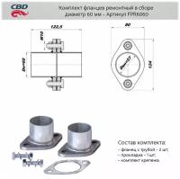 Комплект фланцев ремонтный в сборе D=60 мм нержавейка FPR6060