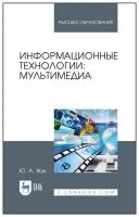 Жук Ю. А. "Информационные технологии: мультимедиа"