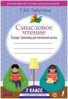 Тетрадь-тренажер АСТ ФГОС Лабутина Т. Ю. Смысловое чтение 3 класс, для начальной школы, (2022), 96 страниц