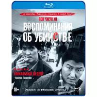 Воспоминания об убийстве (Blu-ray + 6 карточек + артбук)