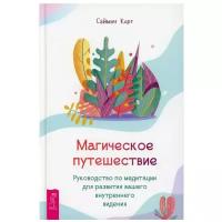 Магическое путешествие. Руководство по медитации для развития вашего внутреннего видения