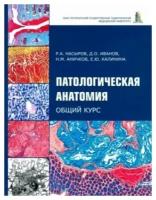 Патологическая анатомия. Общий курс. Учебник для медицинских вузов | Насыров Руслан Абдуллаевич