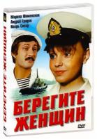 Берегите женщин (DVD)