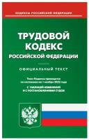 Трудовой кодекс РФ (по сост. на 01.11.2022 г.)