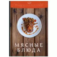 Мясные блюда. 3-е изд