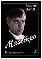 Паулс Р. Маэстро. Песни разных лет для голоса и гитары, Издательство «Композитор»