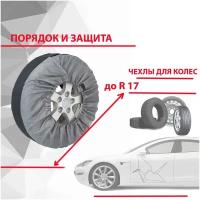 Чехол для автомобильных колес и шин Paxwell Драйв Про 1517, диаметр до R17