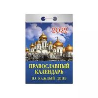 Календарь отрывной Атберг на 2022г Православный календарь на каждый день